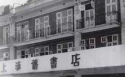 上海书局是什么年代（上海书店官网）