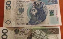 波兰的什么钱币值钱（波兰的什么钱币值钱啊）