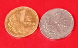 稀有1元硬币是什么颜色（1元硬币有黄色的吗）