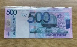 500卢布能买什么（500卢布多少钱）