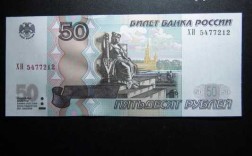 50卢布什么图片（550卢布）
