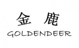 goldendeer什么意思中文（goldendeer是什么品牌）