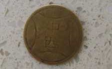 中西钱币是什么年代的（中西是哪个年代的钱）