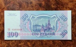 俄罗斯100货币叫什么（俄罗斯100元等于人民币多少）