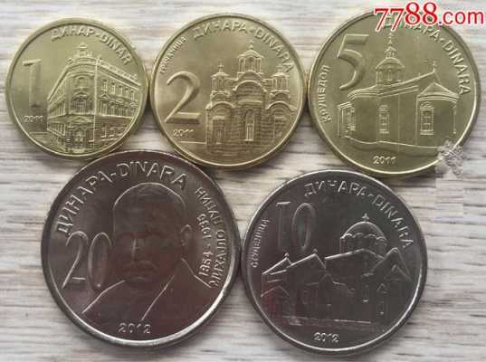 塞尔维亚硬币什么样的（塞尔维亚钱币叫什么）-图2