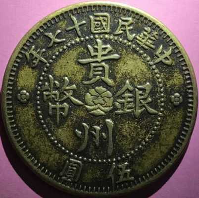 贵州有什么品牌的铜钱（贵州古钱）-图3