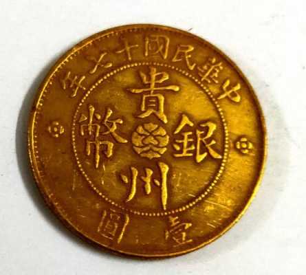 贵州有什么品牌的铜钱（贵州古钱）-图2