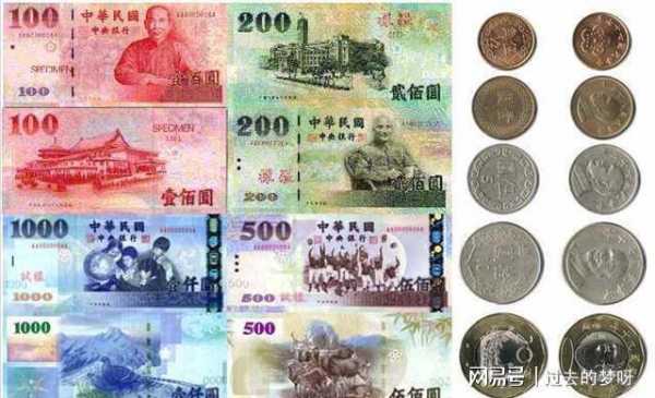 台湾台币为什么是民国（台湾钱币为什么是蒋介石）-图1