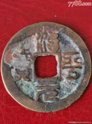 什么平元宝古币（什么平元宝铜钱图片）-图1