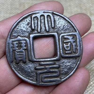 元朝古钱是什么铜（元朝的古币）-图1
