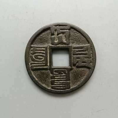 元朝古钱是什么铜（元朝的古币）-图2