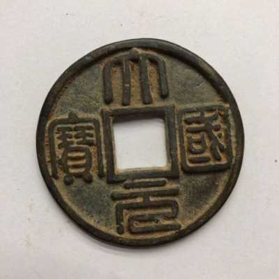 元朝古钱是什么铜（元朝的古币）-图3