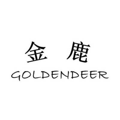 goldendeer什么意思中文（goldendeer是什么品牌）-图1