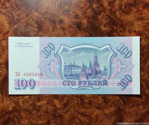 俄罗斯100货币叫什么（俄罗斯100元等于人民币多少）-图1