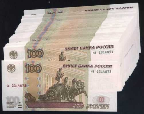 俄罗斯100货币叫什么（俄罗斯100元等于人民币多少）-图2