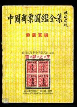中国版图邮票册什么价（中国邮票价目书籍）-图1