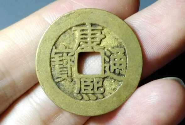 康熙钱币是什么铜的（康熙的铜钱现在值多少钱一枚）-图2