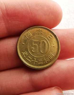 日本的硬币上有50是什么（日本硬币500图片大全）-图1