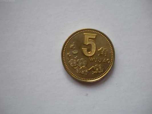 5角硬币什么年份的值钱（5角硬币哪年最值钱是哪一年的）-图2