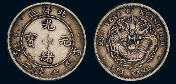 钱币上1903是什么钱币（1903银币现在价格多少）-图3